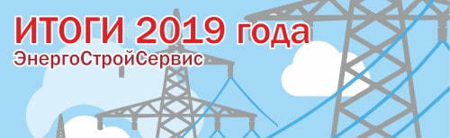 Результаты 2019 года компании Энергостройсервис